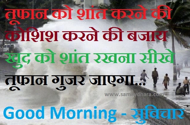 monday-thoughts-in-hindi suvichar-in-hindi, Monday Thoughts -,suprabhat in hindi, good morning images, toofan ko shant karne ki koshish