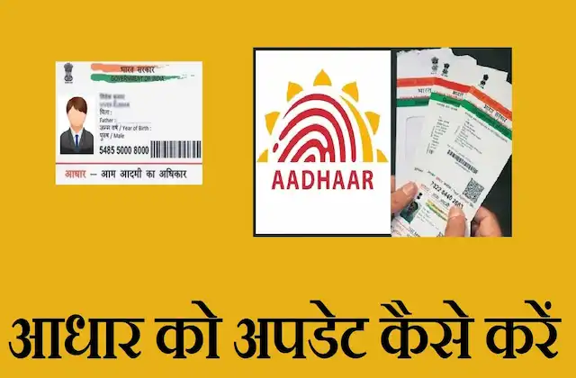 Aadhaar-card-update-alert-tips-to-update-aadhar-card-online-and-offline-at-Uidai