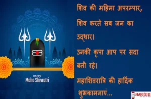 Mahashivratri-quotes-2023-status-Messages-in-hindi-Images-Happy-Mahashivratri-wishes-hindi-shayari-3