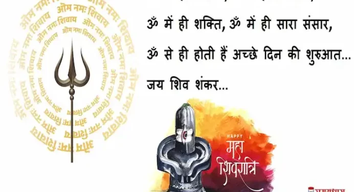 Happy Mahashivratri 2023:शिव है ओंकार,देते है शक्ति अपार,भेजें ऐसे महाशिवरात्रि स्टेट्स,Quotes,Messages