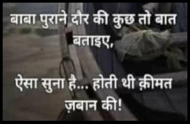 Wednesday-thought-in-hindi good-morning-quotes inspirational-motivation-quotes-in-hindi-positive,, baba purane daur ki kuch to baat bataiye aisa suna hai hoti thi kimat jaban ki