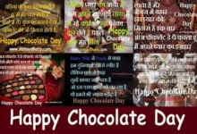 happy-chocolate-day-2023 valentine-week-3rd-day-chocolate-day-love-status-hindi-shayari-romantic-shayari-wishing-sms-images,