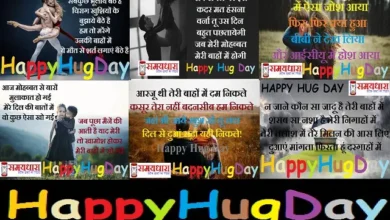 HappyHugDay-2023  wishes-status-shayari-hindi Family valentines Day Photos, Happy Hug Day