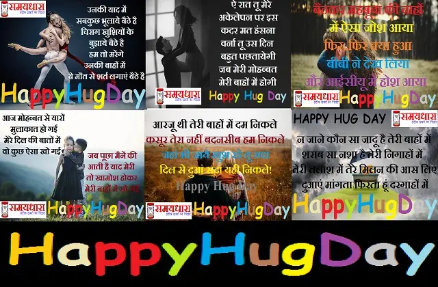 HappyHugDay-2023  wishes-status-shayari-hindi Family valentines Day Photos, Happy Hug Day