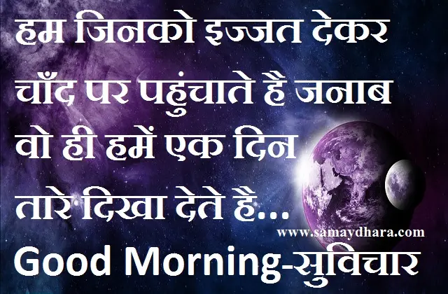 Friday-thoughts-status-Suvichar-good-morning-quotes-inspirational-motivation-quotes-in-hindi-positive, hum-jinko-ijjat-dekar-chand-par-pahunchate-hai-janab-vo-hi-hamen-ek-din-tare-dikhate-hai