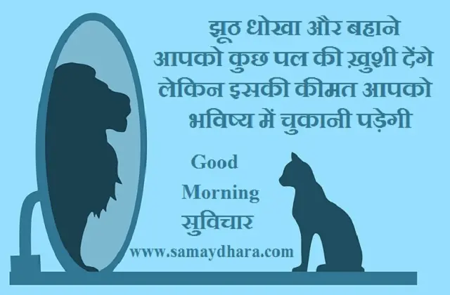 tuesday-thought-status motivational-quote-in-hindi suvichar-suprabhat tuesday-vibes, jhuth dhokha aur bahane aapko kuch pal ki khushi denge