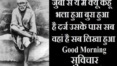 Thursday-thoughts-in-hindi Sai-Suvichar good-morning-images motivation-quotes-in-hindi-inspirational, , jubaa se ye main kyun kahun bhala hua bura hua hai darj uske paas sab vaha hai sab likha hua