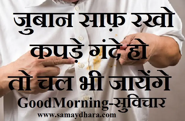 Sunday-thoughts-status good-morning-images motivation-quotes-in-hindi inspirational-suvichar,, juban saaf rakho kapade gande ho to chal bhi jayenge