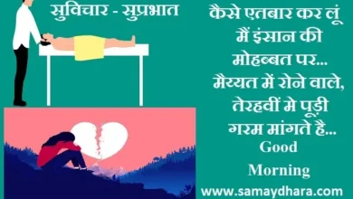 Thursday-thought-in-hindi Sai-Suvichar good-morning-quotes-status inspirational-motivation-quotes-in-hindi-positive, , kaise eitbar kar lun main insaan ki mohabbat par