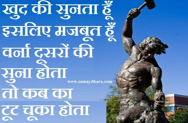Friday Thought in hindi  motivational quotes in hindi inspirational suvichar status in hindi, , khud ki sunta hun isliye majbut hun varna dusaron ki suna hota to kab ka toot chuka hota