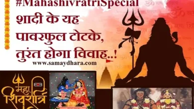 mahashivratri-upay shadi-ki-gurantee vivah-ke-mahashivaratri-upay shivmahima 