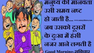 Sunday-thoughts-in-hindi good-morning-status images motivation-quotes-in-hindi-inspirational-suvichar, manushy ki manvata usi samay nasht ho jati hai jab usko dusaro ke dukh me hansi nazar aane lagti hai