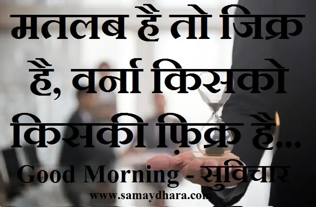 Saturday Thoughts status in hindi good morning images suvichar suprabhat,, matlab hai to jikr hai varna kisko kiski fikr hai