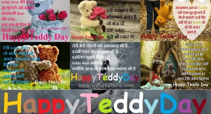 Happy Teddy Day पर भेंजे प्यारे टेडी मैसेज सहित लव शायरी, स्टेटस