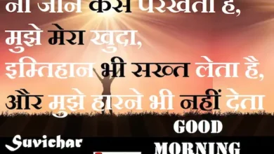 Friday-thoughts-Positive-Suvichar-good-morning-quotes-inspirational-motivation-quotes-in-hindi