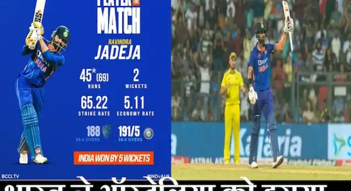IND vs AUS 1st ODI 2023 Highlights:राहुल-जडेजा की शानदार बल्लेबाजी का जादू!भारत ने पहले वनडे में ऑस्ट्रेलिया को 5 विकेट से हराया