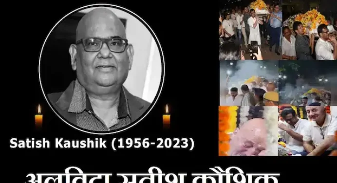 Satish Kaushik funeral video:सतीश कौशिक का हुआ अंतिम संस्कार,नम आंखों से बॉलिवुड ने दी विदाई