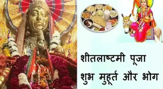 Sheetala Ashtami 2023 – आज शीतलाष्टमी पर इस शुभ मुहूर्त में करें पूजा,जानें विधि,मां का प्रसाद