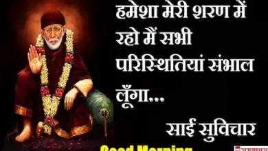 Thursday-thoughts-Sai-Suvichar-good-morning-positive-quotes-inspirational-motivation-quotes