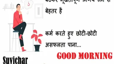 Wednesday-thoughts-positive-Suvichar-good-morning-quotes-inspirational-motivational-quotes