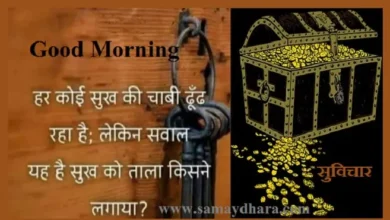 Monday-status-thoughts-good-morning-images-motivation-quotes-in-hindi-inspirational-suvichar, har koi sukh ki chaabhi dhundh raha hai lekin swal yah hai sukh ka tala kisne lagaya