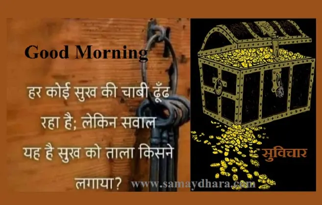 Monday-status-thoughts-good-morning-images-motivation-quotes-in-hindi-inspirational-suvichar, har koi sukh ki chaabhi dhundh raha hai lekin swal yah hai sukh ka tala kisne lagaya