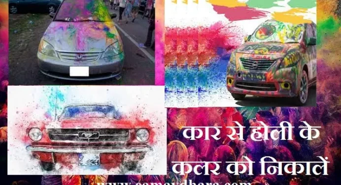 #Holi #Colors से आपकी कार हो गयी है खराब..? इन आसान तरीकों से पाए समाधान