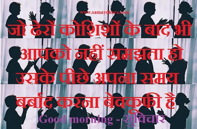 saturday-status thoughts-in-hindi motivational-quotes-in-hindi, , jo dhero koshisho ke bad bhi aapko nahi samjhta ho