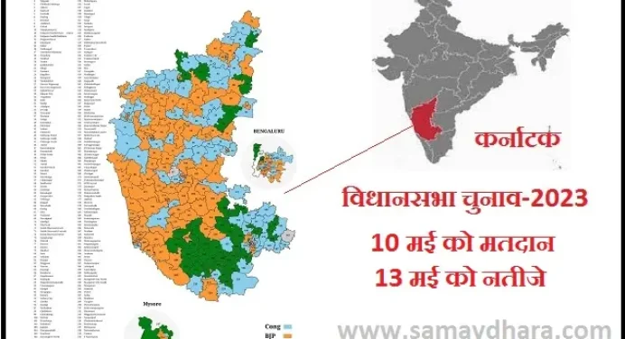 Karnataka Election 2023- 10 मई को होंगे चुनाव, 13 को आयेंगें नतीजें