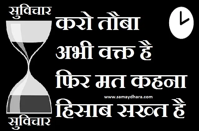motivation status thursday thoughts good morning images motivational quote in hindi, , karo tauba abhi waqt hai fir mat kahna hisab sakht hai