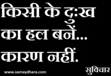 sunday-status-thought-in-hindi sunday-motivational-quote-in-hindi thought-of-the-day suvichar-suprbhat, kisi ke dukh ka hal bane karan nahi