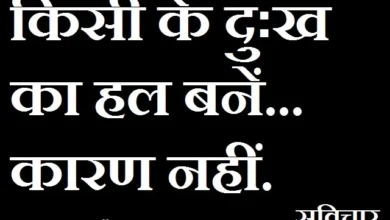 sunday-status-thought-in-hindi sunday-motivational-quote-in-hindi thought-of-the-day suvichar-suprbhat, kisi ke dukh ka hal bane karan nahi