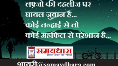 Shayri mahfil sayari lafz shayaris india ki sayari, lafjo ki dahlij par ghayal juban hai