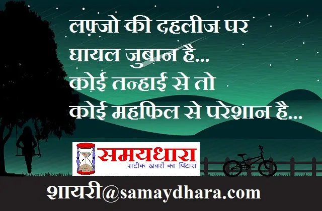 Shayri mahfil sayari lafz shayaris india ki sayari, lafjo ki dahlij par ghayal juban hai