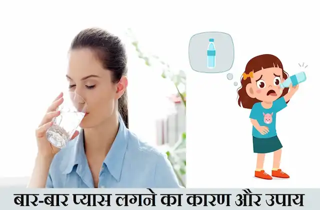 Dry mouth and thirsty even after drinking water-reason and treatment-pyas bujhane ke upaye