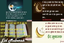 Eid-Mubarak-2023 Hindi-Shayari-wishes-message-in-hindi Happy-Eid-quotes-Status