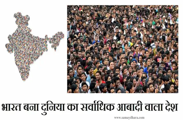 India Population now 142.86 crore becomes the world’s most populous nation surpass China: UN