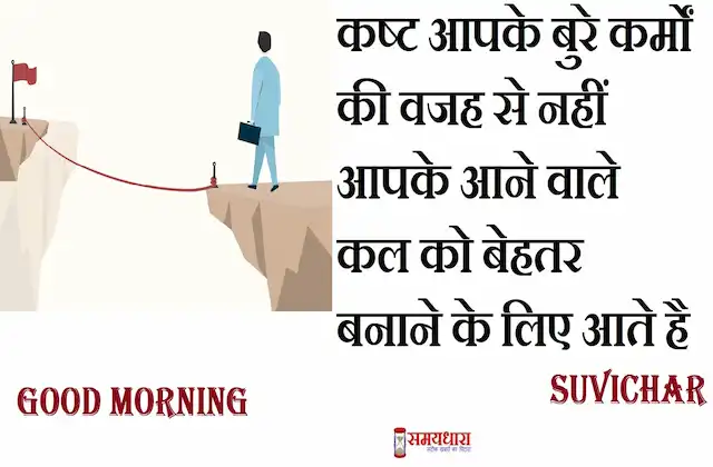 Monday-thoughts-positive-suvichar-good-morning-quotes-inspirational-motivational