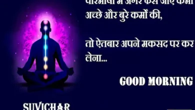 Saturday-thoughts-positive-Suvichar-inspirational-words-good-morning quotes-motivational-status
