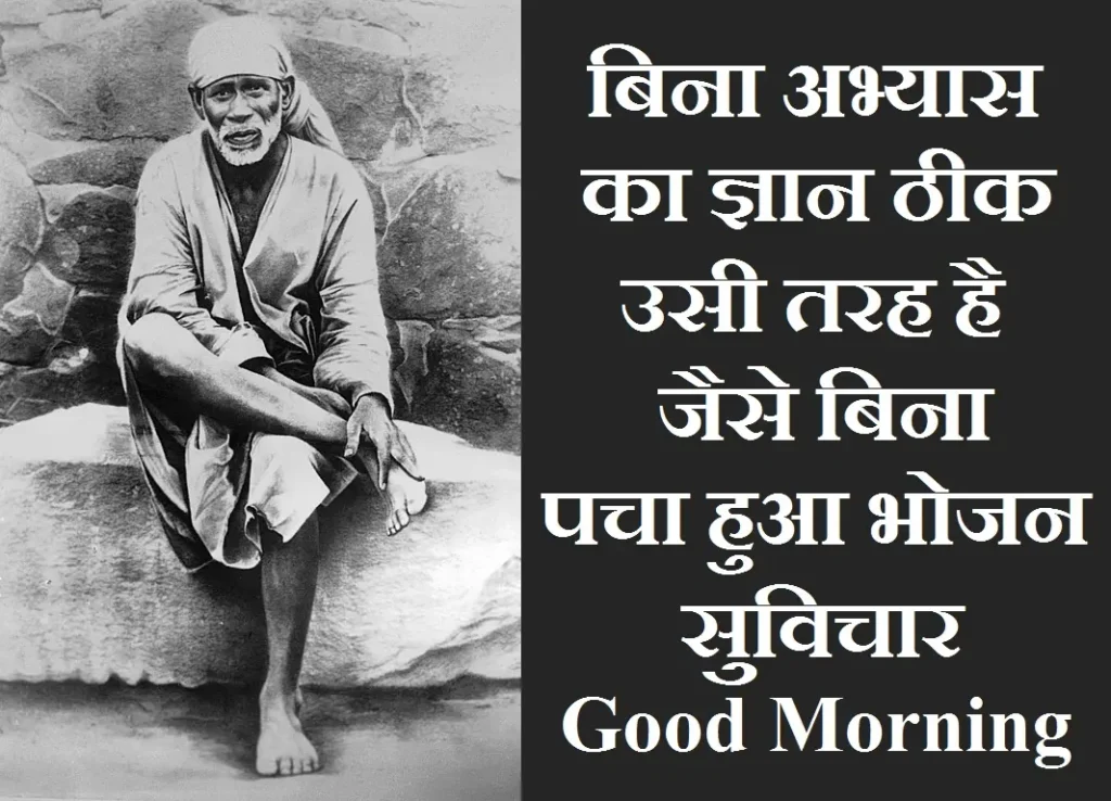 Thursday-status-thought-Sai-Suvichar-good-morning-quote-inspirational-motivation-quote-in-hindi-positive,bina abhyas ka gyan thik usi tarah jaise bina pacha hua bhojan