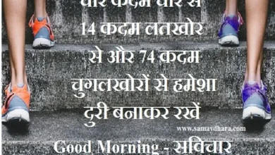 saturday-status-thoughts-suvichar-motivation-suprabhat-goodmorning-motivational-quotes-in-hindi, char kadam chor se 14 kadam latkhor se aur 74 kadam chugulkhoro se hamesha duri banakar rakhe