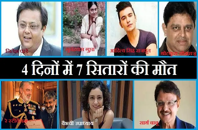 7 stars died in last 4 days in entertainment industries
