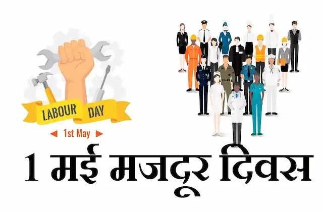 Labour-Day-2023-today-history-Majdoor-Diwas-1-May-ko-kyo-manate-hai-Maharashtra-Gujarat-Day-reason