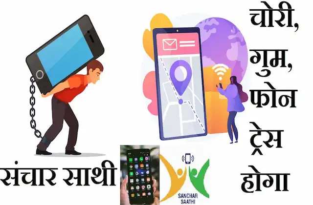 Lost-or-Stolen-mobile-phone-can-be-recover-track-block-by-Sanchar-Saathi-Portal-launching-on-17-May
