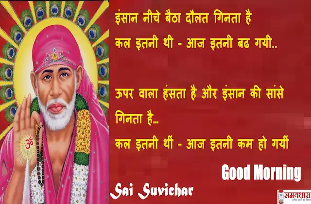 Thursday-Thoughts-Sai-Suvichar-good-morning quotes-motivational-status-positive-inspirational-words