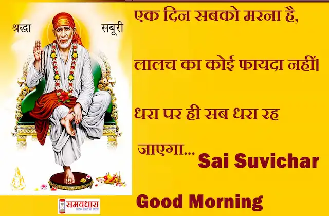 Thursday-thoughts-Sai-Suvichar-good-morning-images-motivation-quotes-positive