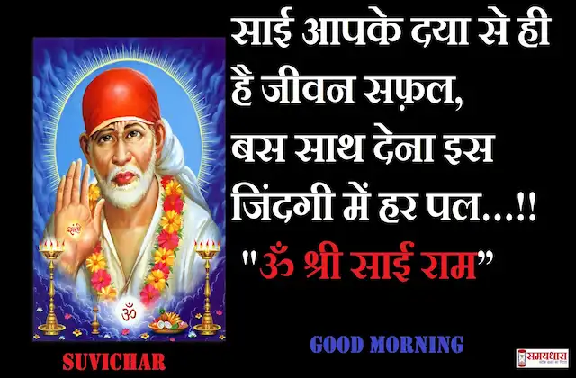 Thursday-thoughts-Sai-Suvichar-positive-good-morning-quotes-inspirational-motivation-quotes-in-hindi