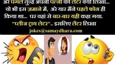 husband-wife-jokes-in-hindi pati-patni-chutkule miya-biwi-jokes funny-jokes, , are pagle tunhe apni patni ko letter kyon likha