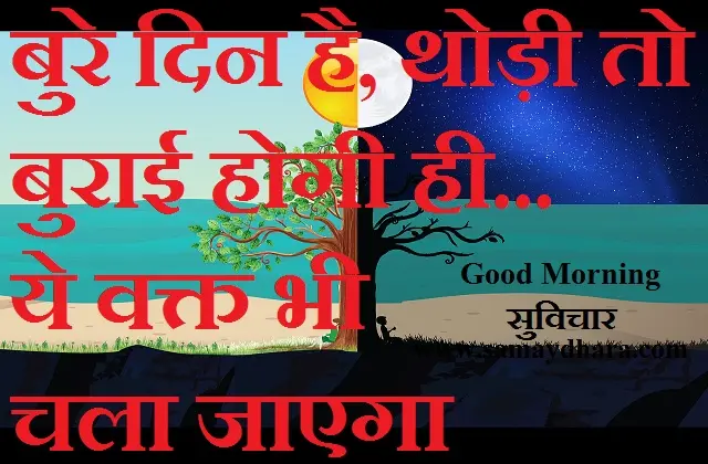 Saturday-thoughts-status-good-morning-quotes-inspirational-motivation-quotes-in-hindi-positive, bure din hai thodi to burae hogi hi ye waqt bhi chala jayega...