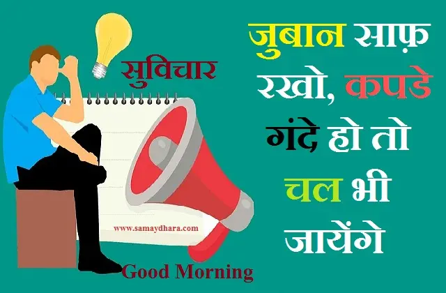 Monday-thoughts-good-morning-quotes-status-inspirational-motivation-quotes-in-hindi-positive, juban saaf rakho kapade gande ho to chal bhi jayenge